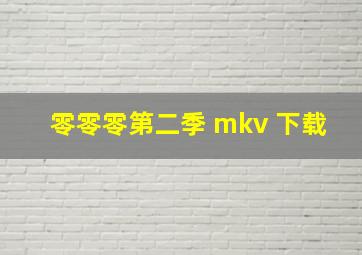 零零零第二季 mkv 下载